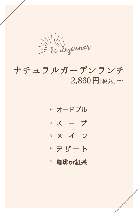 『ナチュラルガーデンランチ』2,860円