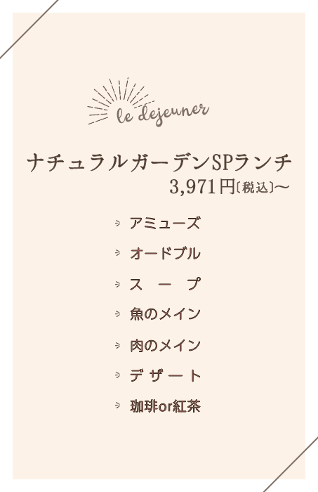 『ナチュラルガーデンＳＰランチ』3,971円