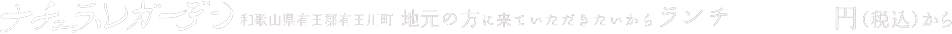 ナチュラルガーデン 和歌山県有田郡有田川町地元の方に来ていただきたいからランチ2,860円から