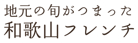 地元の旬がつまった和歌山フレンチ