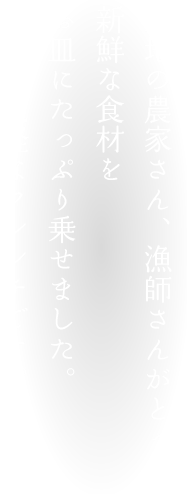 土地の農家さん、漁師さんがとった新鮮な食材をお皿にたっぷり乗せました。陽気で気軽なフレンチです。